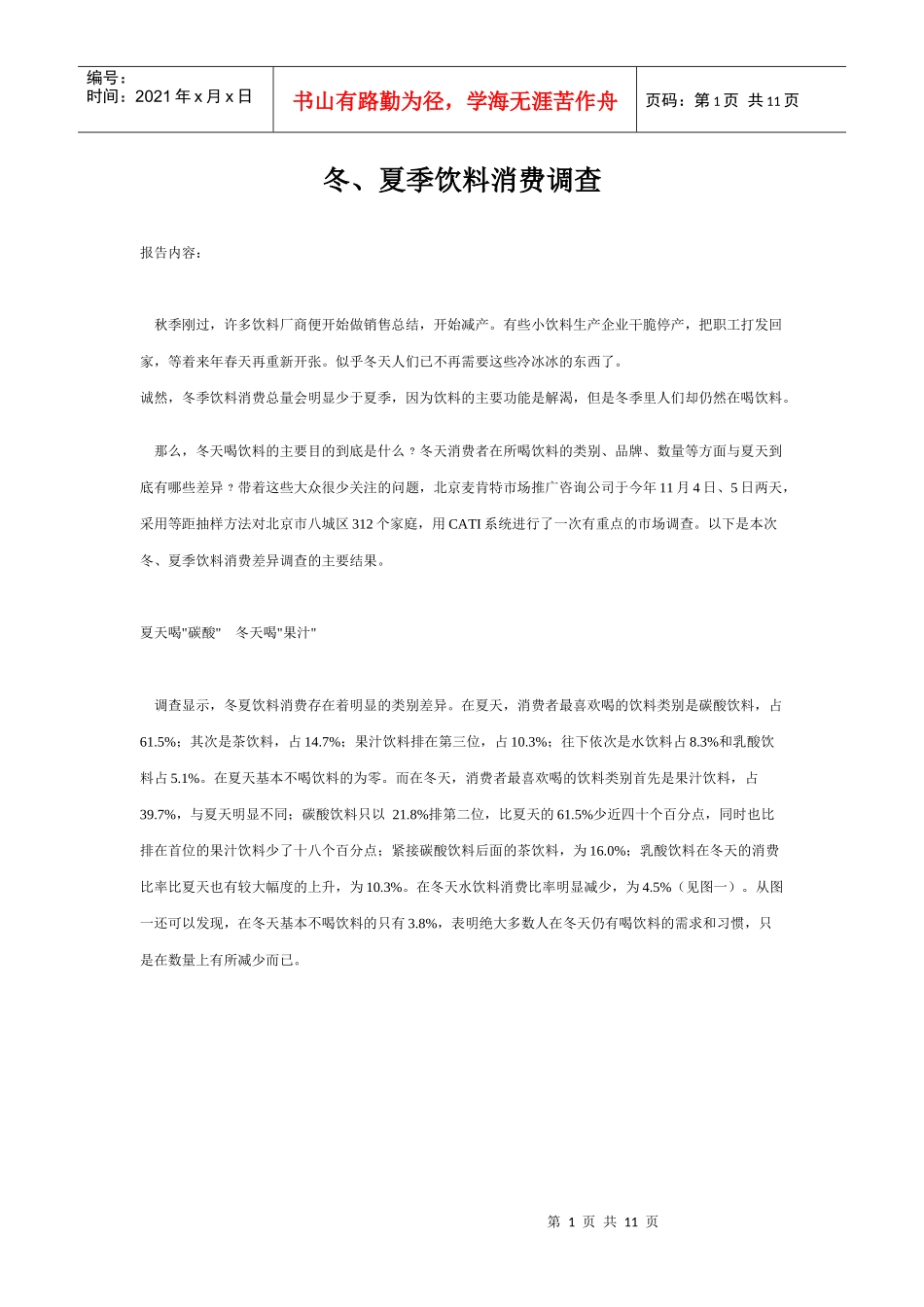 冬、夏季饮料消费调查_第1页