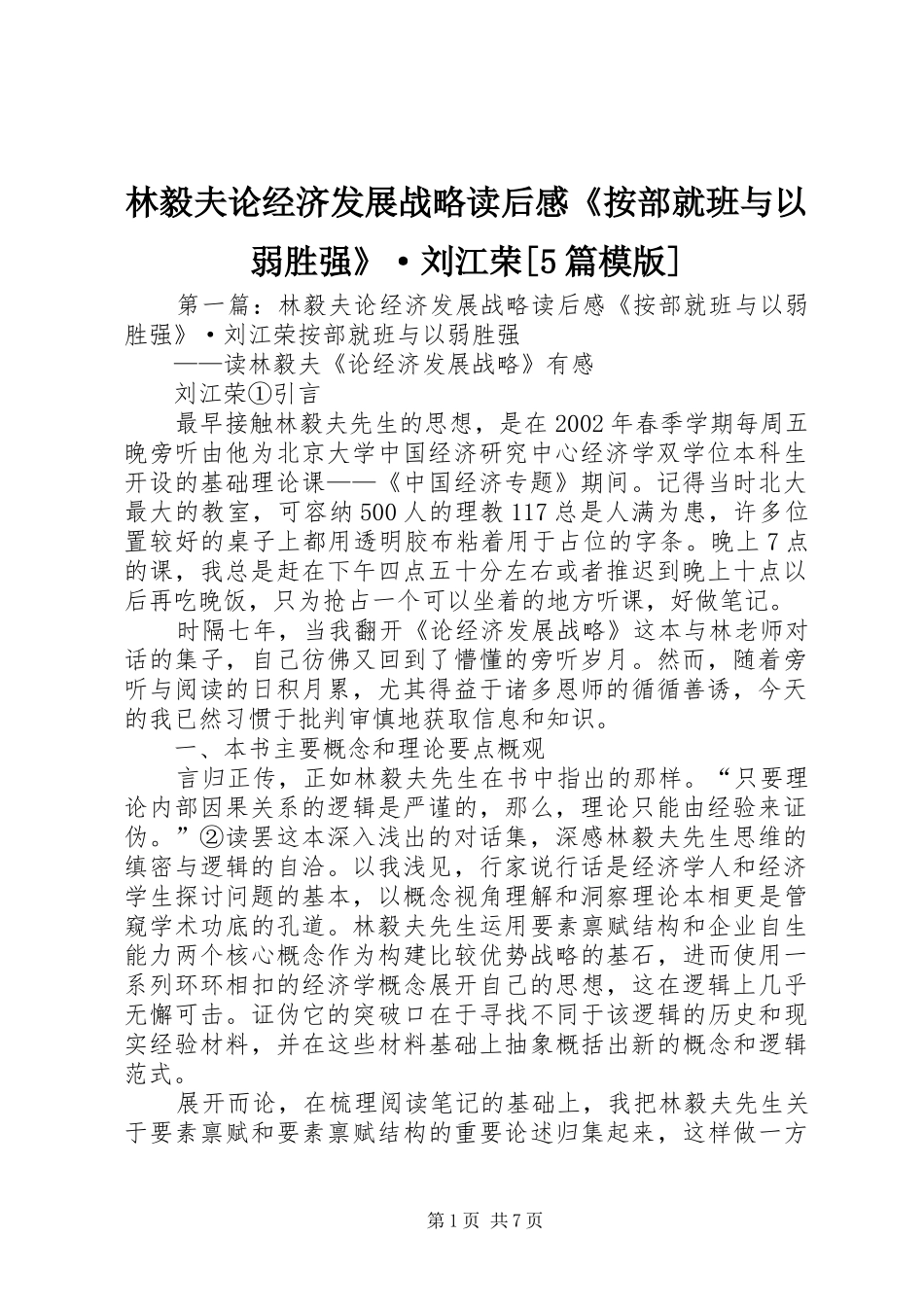 林毅夫论经济发展战略读后感《按部就班与以弱胜强》·刘江荣[5篇模版]_第1页