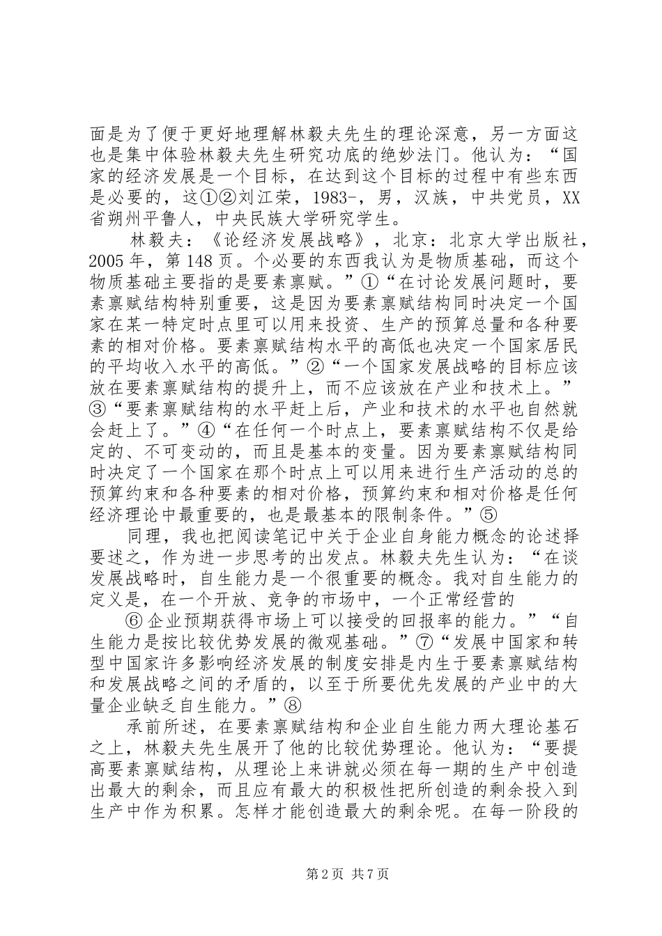 林毅夫论经济发展战略读后感《按部就班与以弱胜强》·刘江荣[5篇模版]_第2页