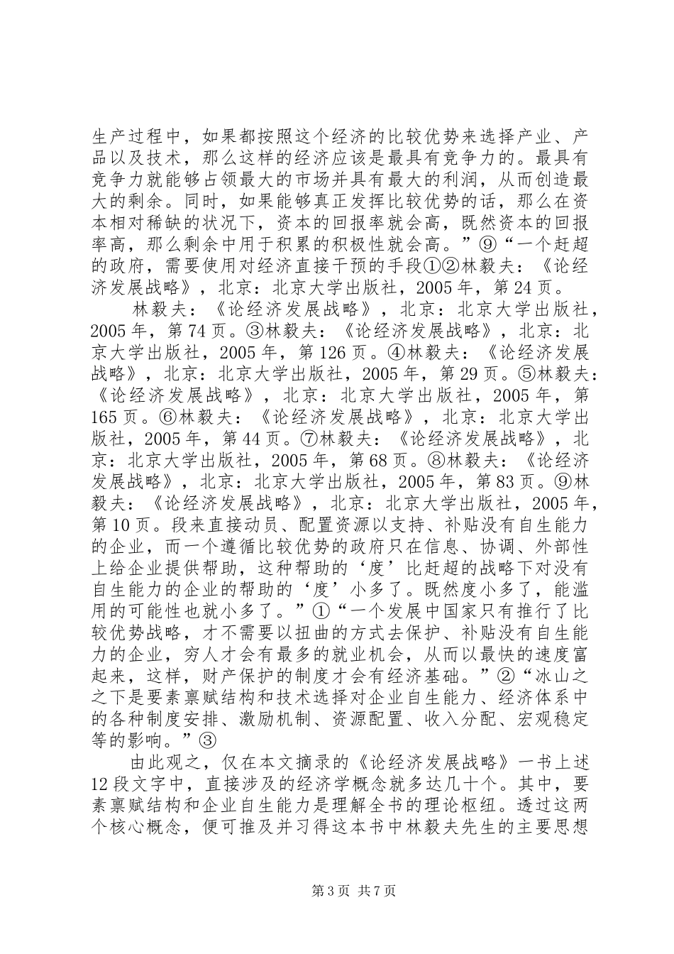 林毅夫论经济发展战略读后感《按部就班与以弱胜强》·刘江荣[5篇模版]_第3页