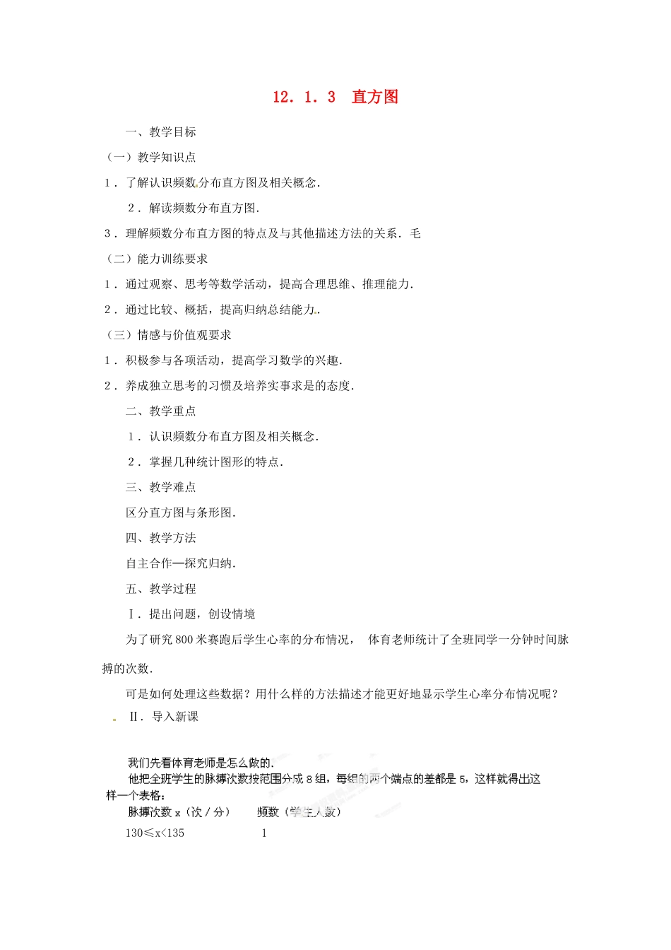 湖北省孝感市孝南区肖港初中八年级数学上册 12.1.3 直方图教案 新人教版 _第1页
