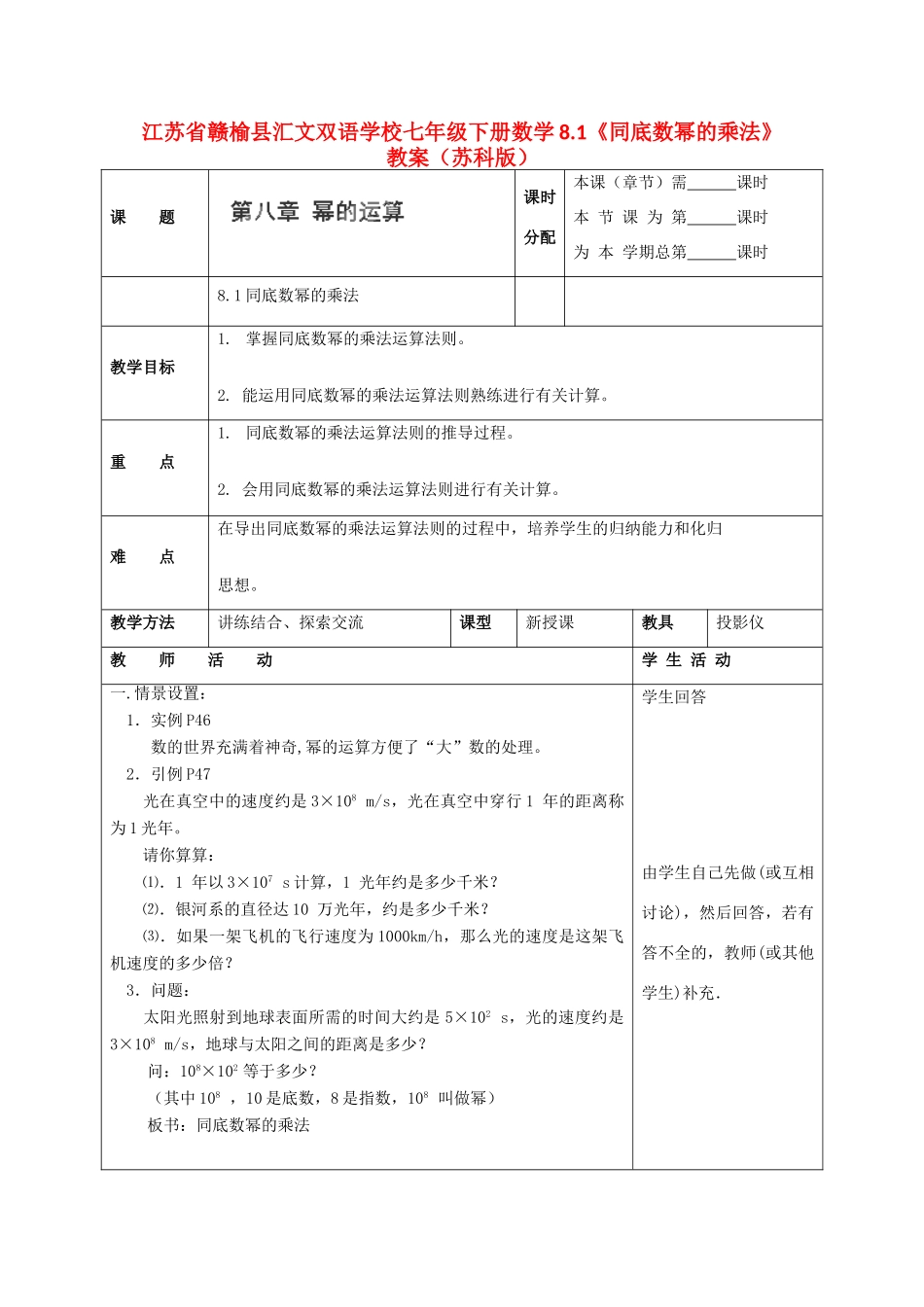 江苏省赣榆县七年级数学下册 8.1《同底数幂的乘法》教案 苏科版_第1页