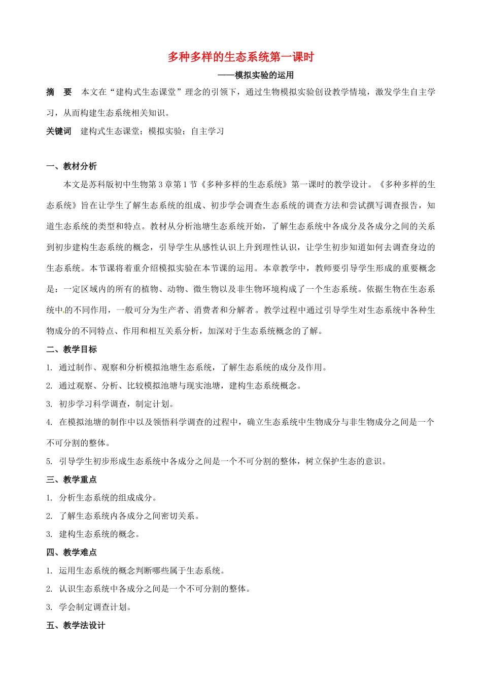 江西省信丰县黄泥中学中考生物实验汇总复习 多种多样的生态系统第一课时教学设计_第1页