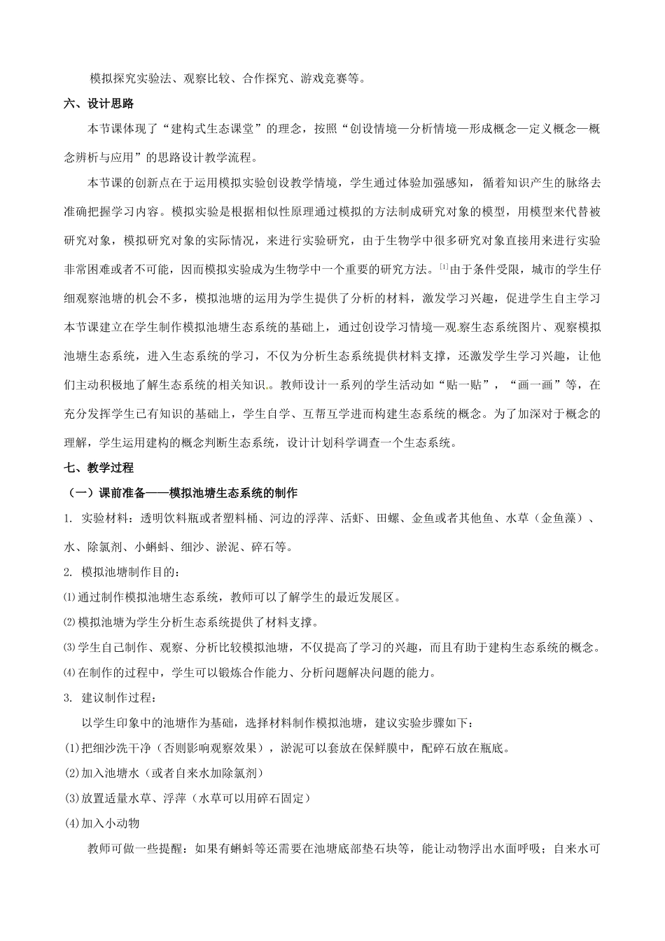 江西省信丰县黄泥中学中考生物实验汇总复习 多种多样的生态系统第一课时教学设计_第2页
