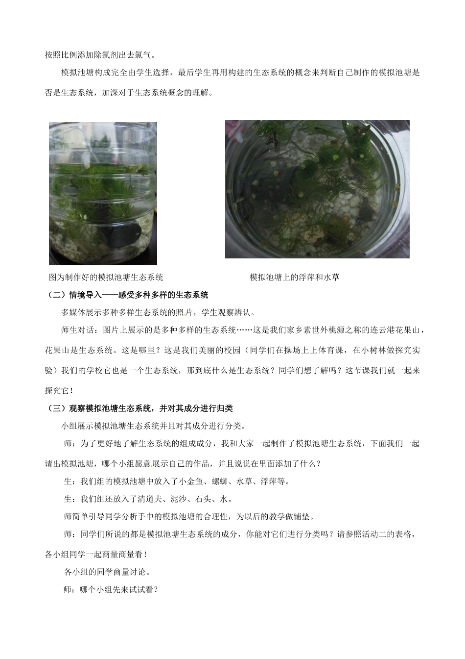 江西省信丰县黄泥中学中考生物实验汇总复习 多种多样的生态系统第一课时教学设计_第3页