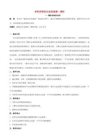 江西省信丰县黄泥中学中考生物实验汇总复习 多种多样的生态系统第一课时教学设计