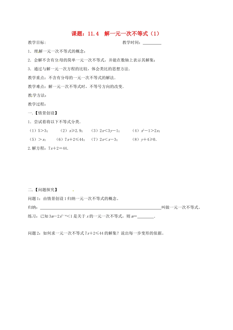江苏省扬州市高邮市车逻镇七年级数学下册 11.4 解一元一次不等式（1）教案 （新版）苏科版-（新版）苏科版初中七年级下册数学教案_第1页