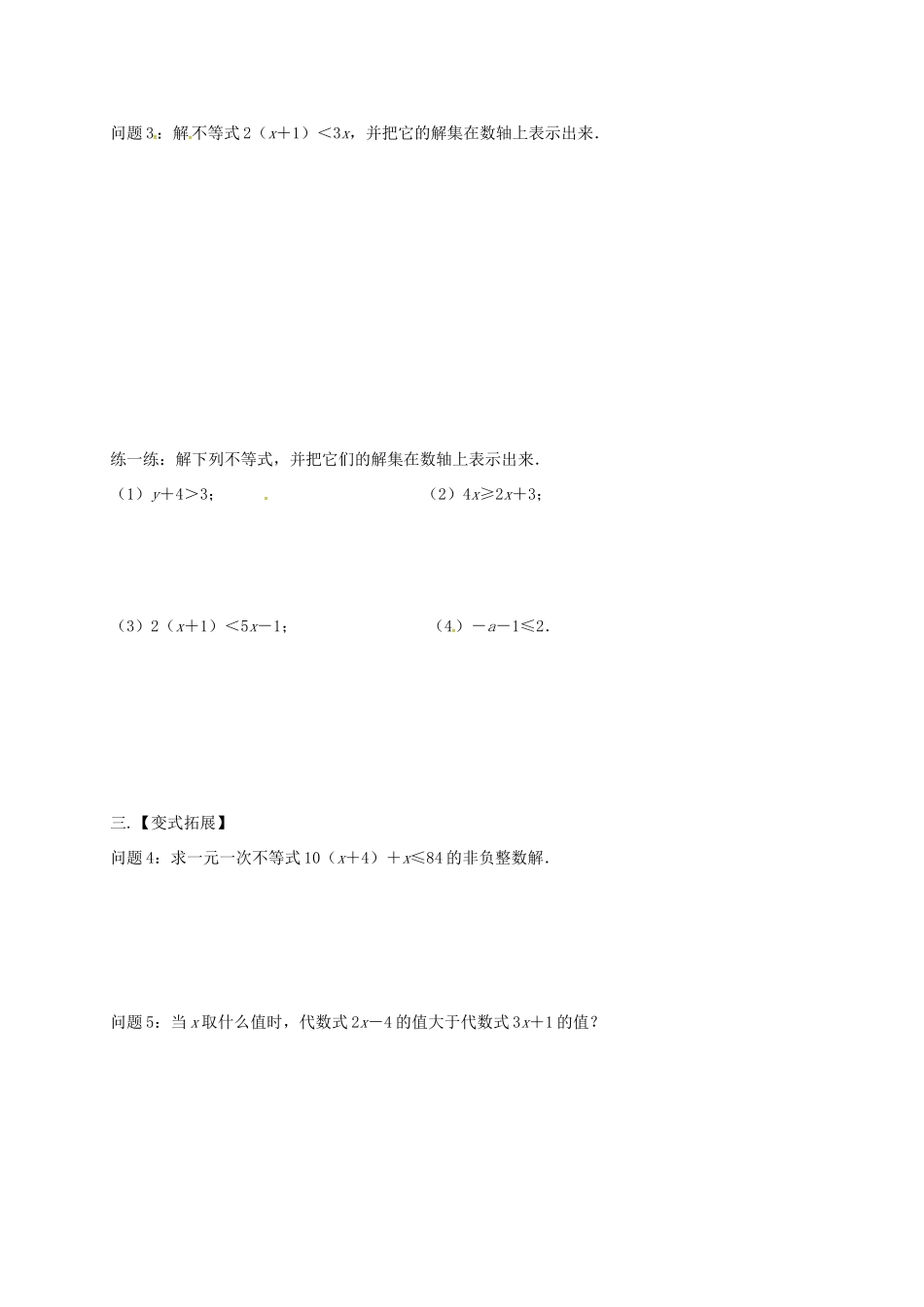 江苏省扬州市高邮市车逻镇七年级数学下册 11.4 解一元一次不等式（1）教案 （新版）苏科版-（新版）苏科版初中七年级下册数学教案_第2页