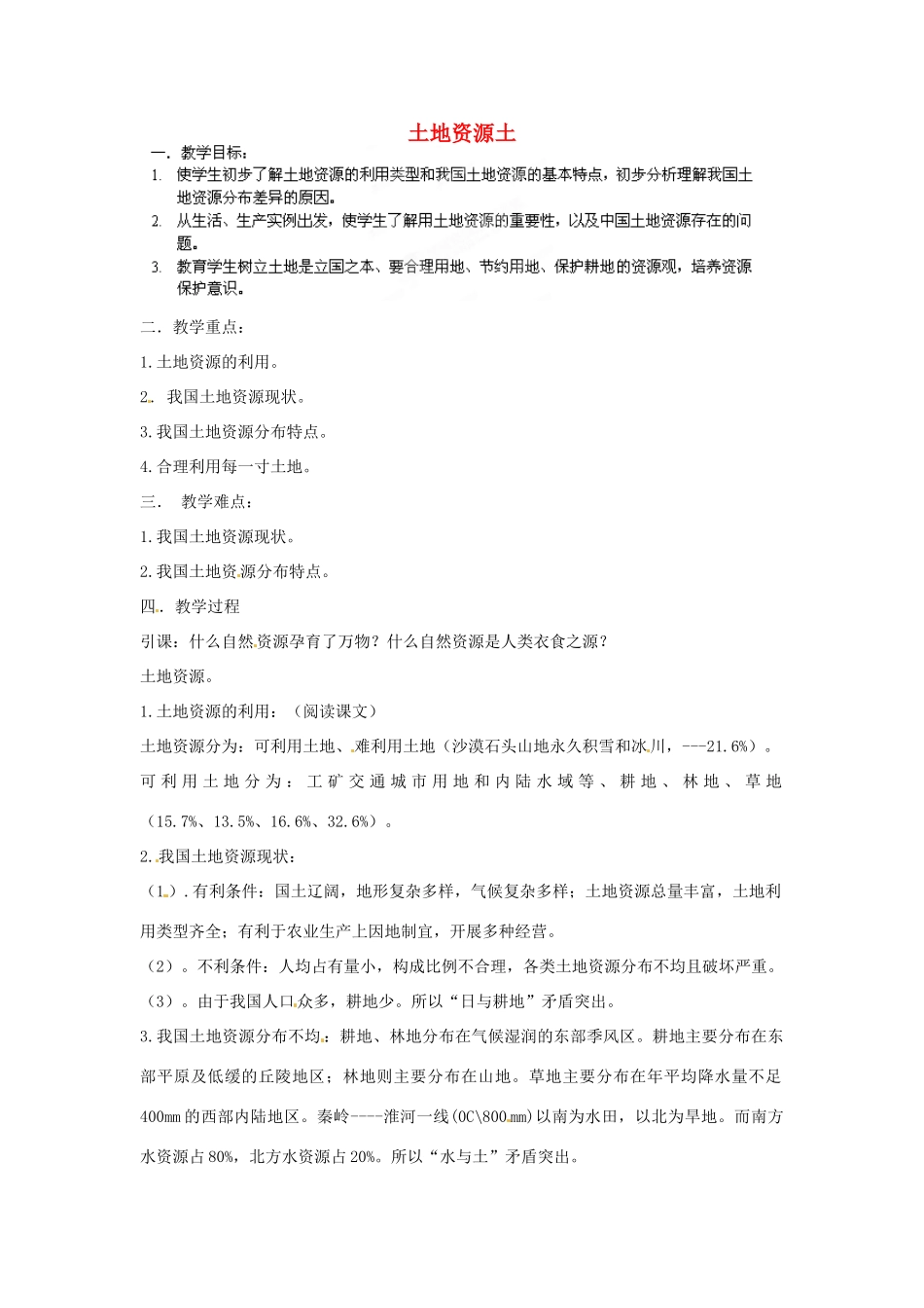 江苏省盐城东台市唐洋镇中学八年级地理上册《3.2 土地资源》教案 新人教版_第1页