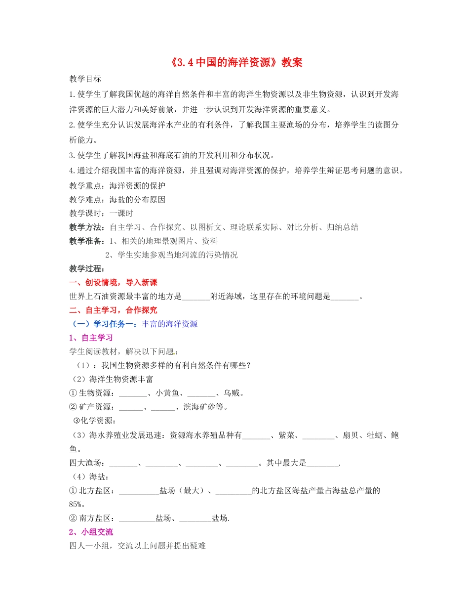 湖南省宁乡县道林中学八年级地理上册《3.4中国的海洋资源》教案 湘教版_第1页