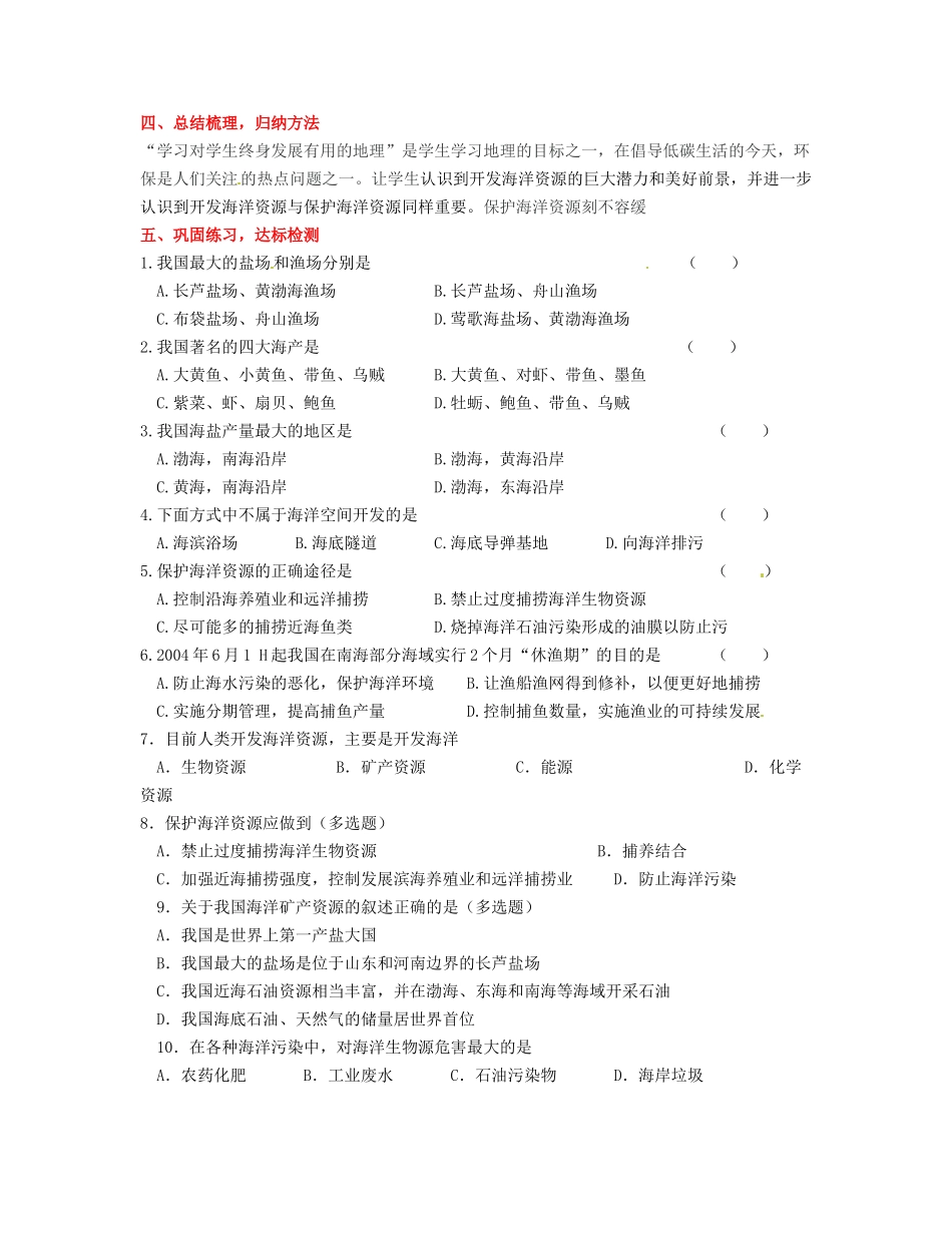 湖南省宁乡县道林中学八年级地理上册《3.4中国的海洋资源》教案 湘教版_第3页