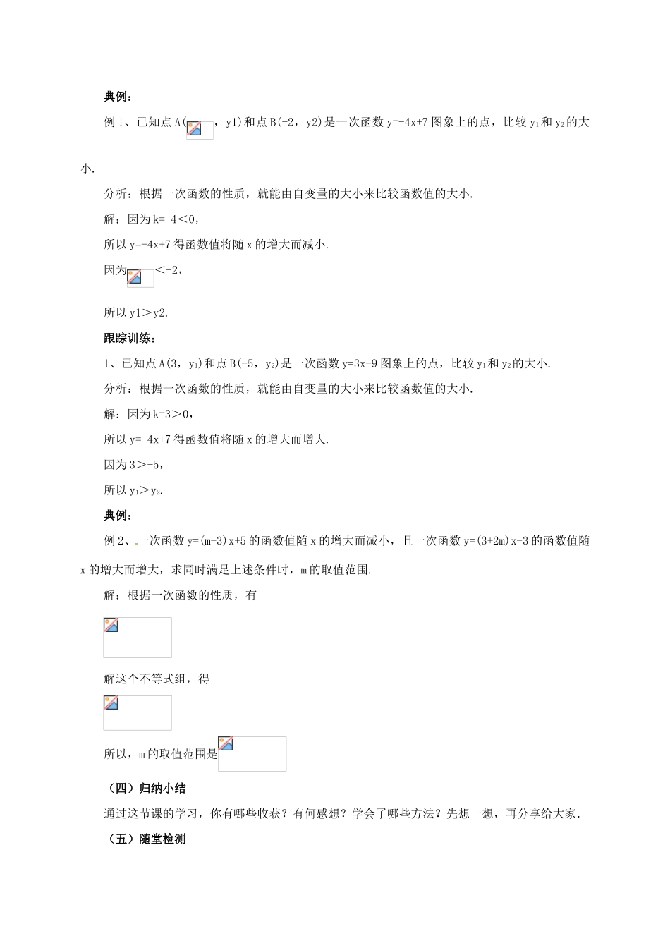 八年级数学下册 14.6 一次函数的性质教案 （新版）北京课改版-北京课改版初中八年级下册数学教案_第3页
