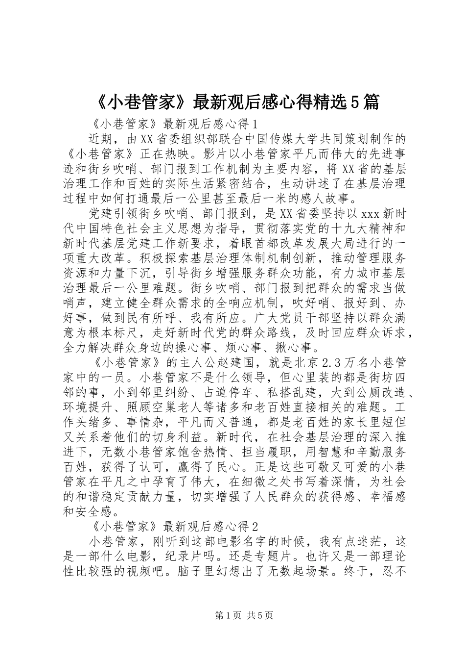 《小巷管家》最新观后感心得精选5篇_第1页