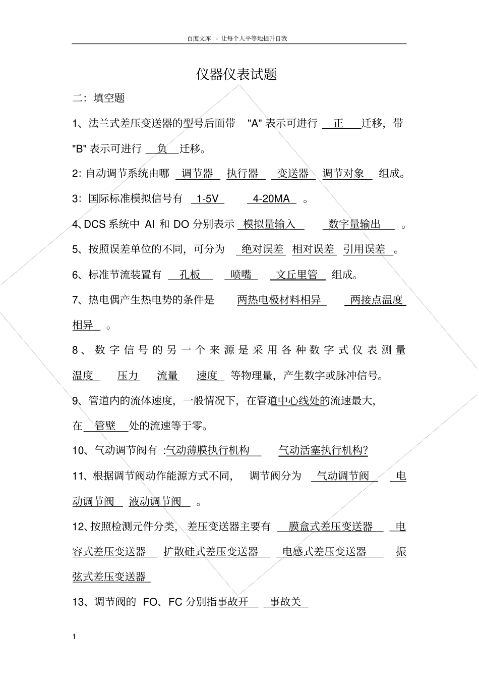 仪器仪表题库_第1页