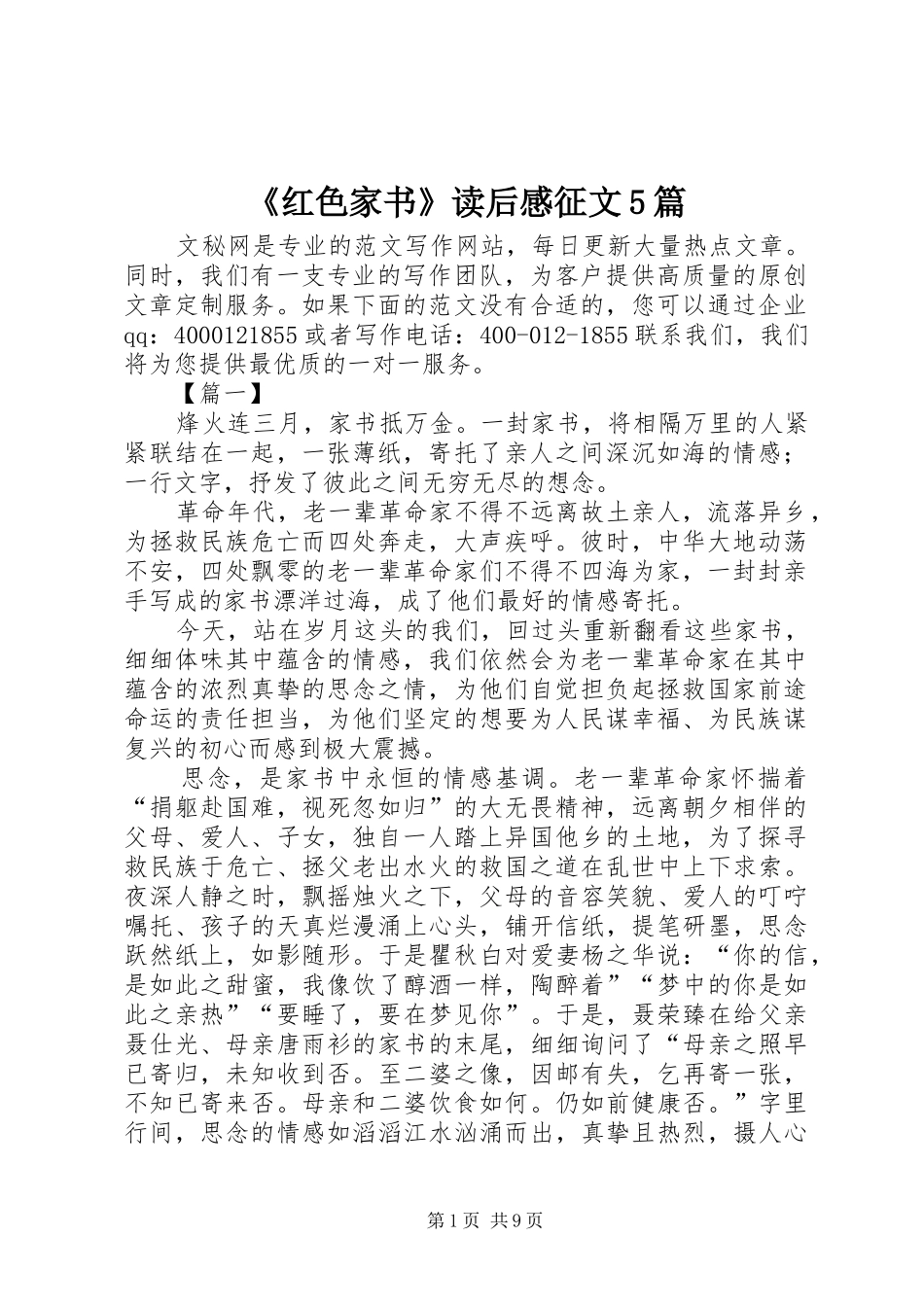 《红色家书》读后感征文5篇_第1页