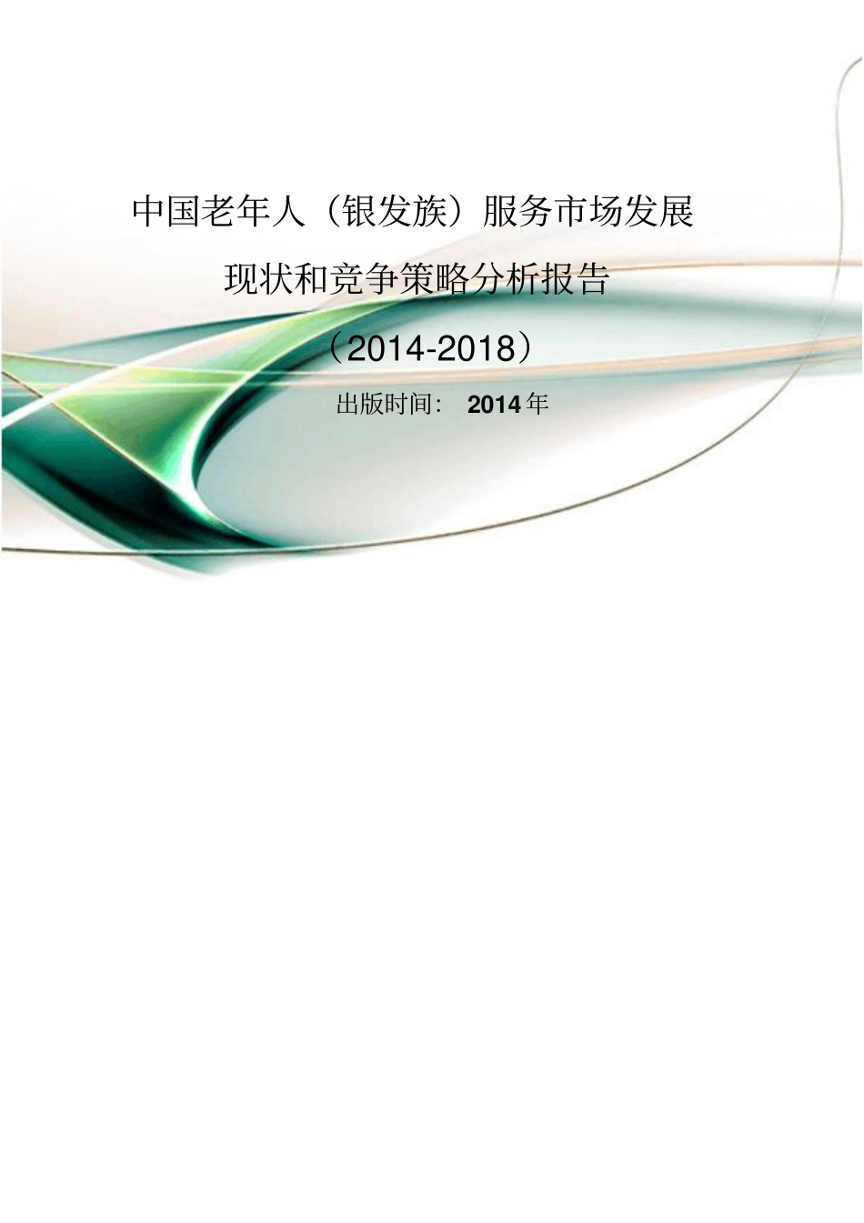 #中国老年人(银发族)服务市场发展现状与竞争策略分析报告(2014-2018)_第1页