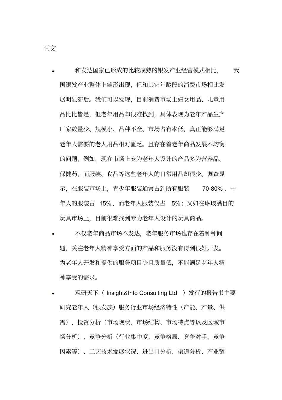 #中国老年人(银发族)服务市场发展现状与竞争策略分析报告(2014-2018)_第2页