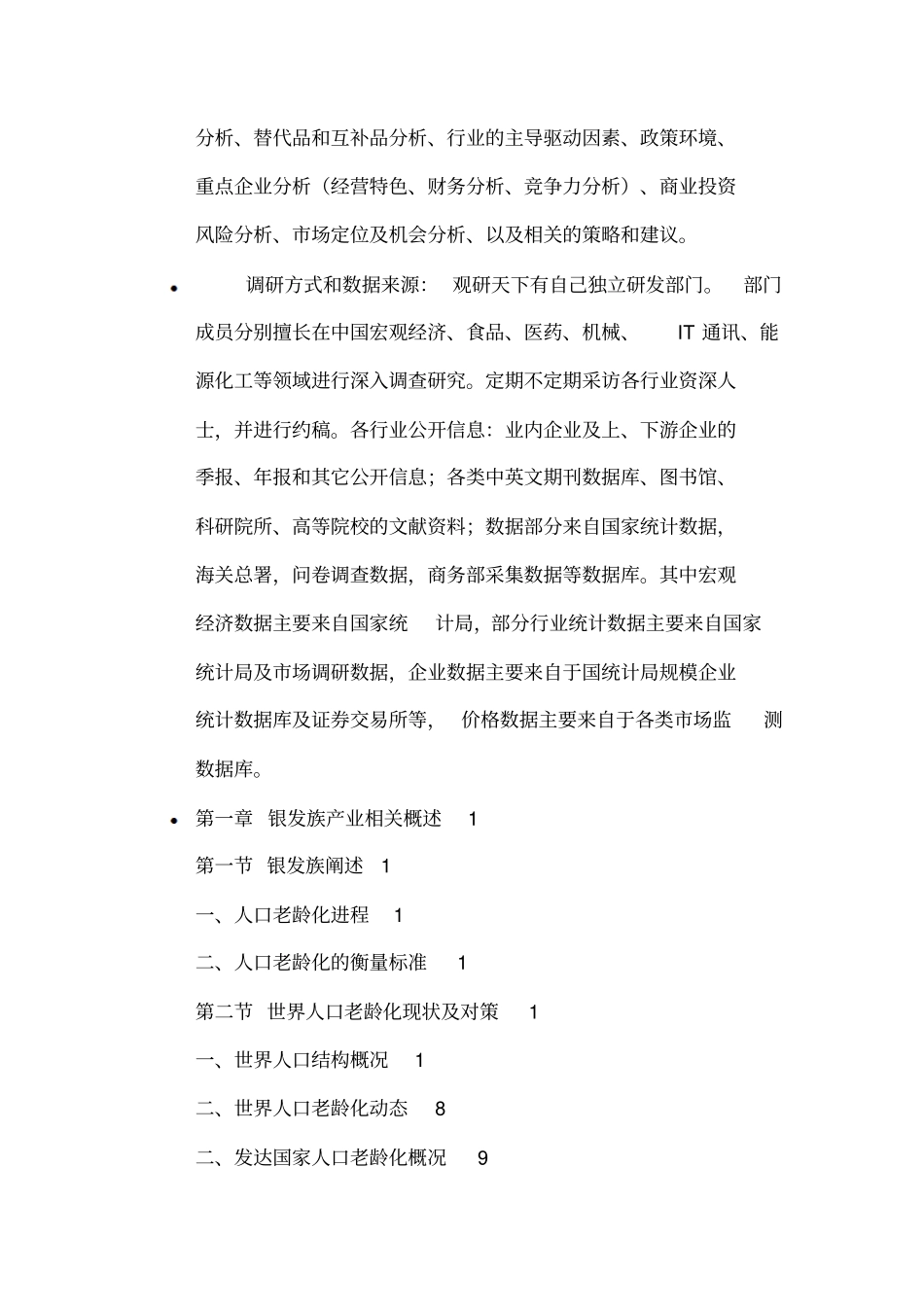 #中国老年人(银发族)服务市场发展现状与竞争策略分析报告(2014-2018)_第3页