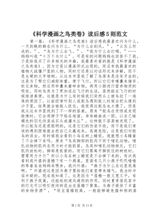 《科学漫画之鸟类卷》读后感5则范文