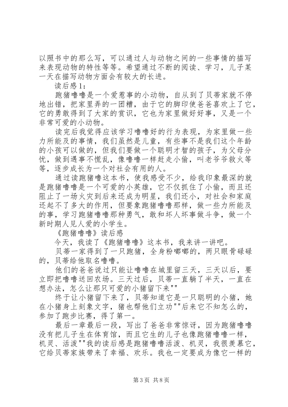 《跑猪噜噜》优秀读后感[5篇范文]_第3页