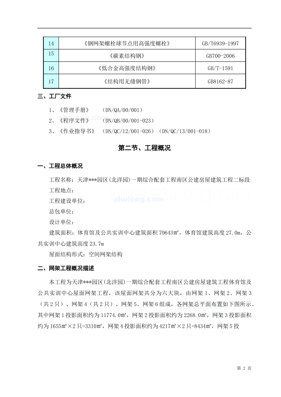 [天津]体育馆屋面网架工程施工组织设计_第2页