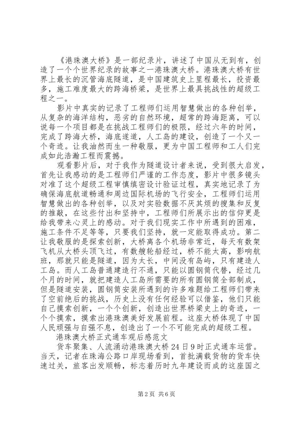 港珠澳大桥正式通车观后感范文5篇　观看港珠澳大桥纪录片的心得体会_第2页