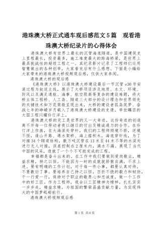 港珠澳大桥正式通车观后感范文5篇　观看港珠澳大桥纪录片的心得体会