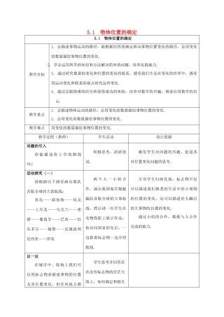 江苏省连云港市新浦区八年级数学上册 5.1 物体位置的确定教案 （新版）苏科版-（新版）苏科版初中八年级上册数学教案