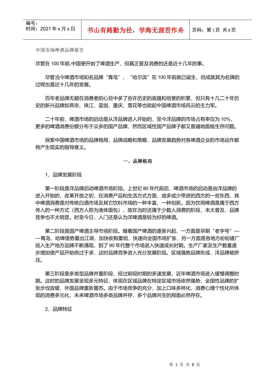 中国市场啤酒品牌报告(1)_第1页