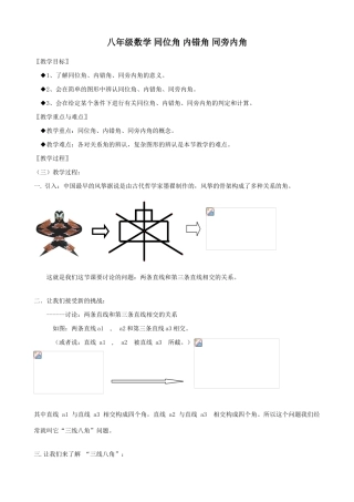八年级数学 同位角 内错角 同旁内角教案