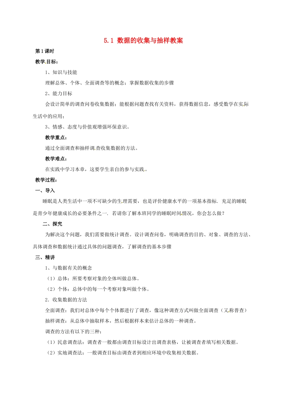 湖南省益阳市第六中学七年级数学上册 5.1 数据的收集与抽样教案 湘教版_第1页