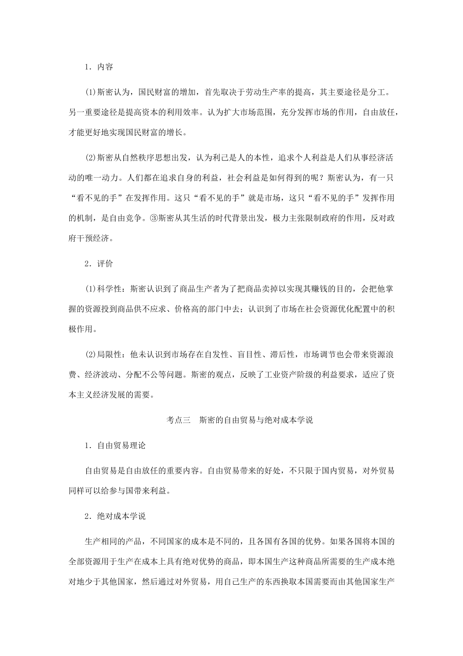 （江苏专版）高考政治总复习 专题一 古典经济学巨匠的理论遗产讲义 新人教版选修2-新人教版高三选修2政治教案_第2页