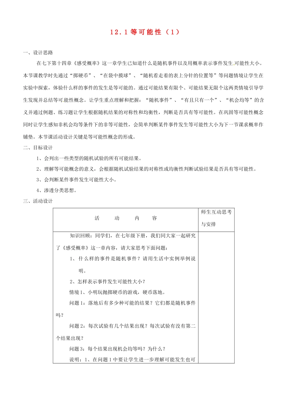 江苏省大丰市万盈二中八年级数学下册 12.1《等可能性》教案 苏科版_第1页