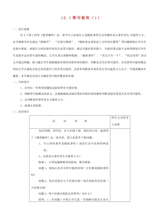 江苏省大丰市万盈二中八年级数学下册 12.1《等可能性》教案 苏科版