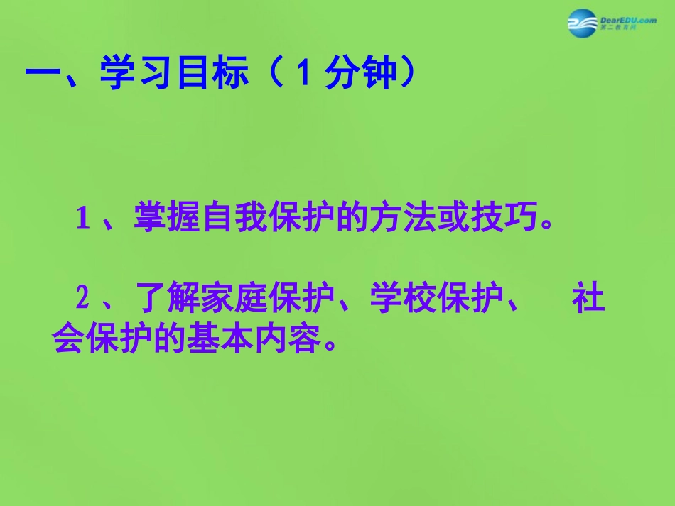 八年级政治下册 第5课 第2站 学会保护自己课件 北师大版_第2页