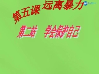 八年级政治下册 第5课 第2站 学会保护自己课件 北师大版