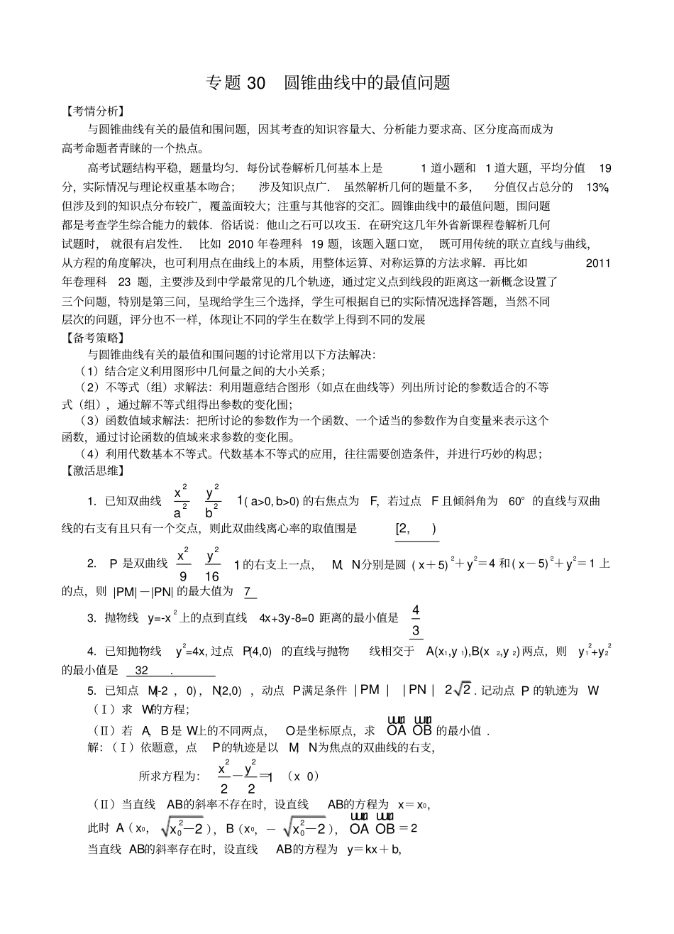 微专题_圆锥曲线中的最值问题(解析版)_第1页
