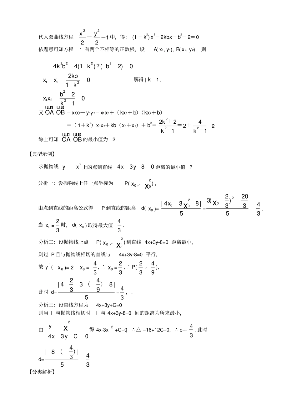 微专题_圆锥曲线中的最值问题(解析版)_第2页