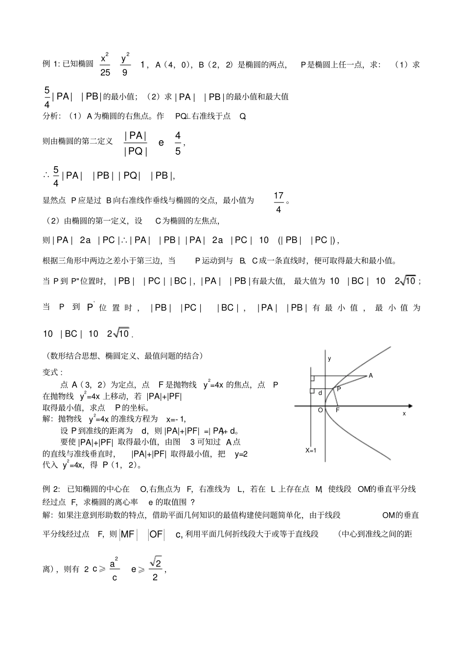 微专题_圆锥曲线中的最值问题(解析版)_第3页