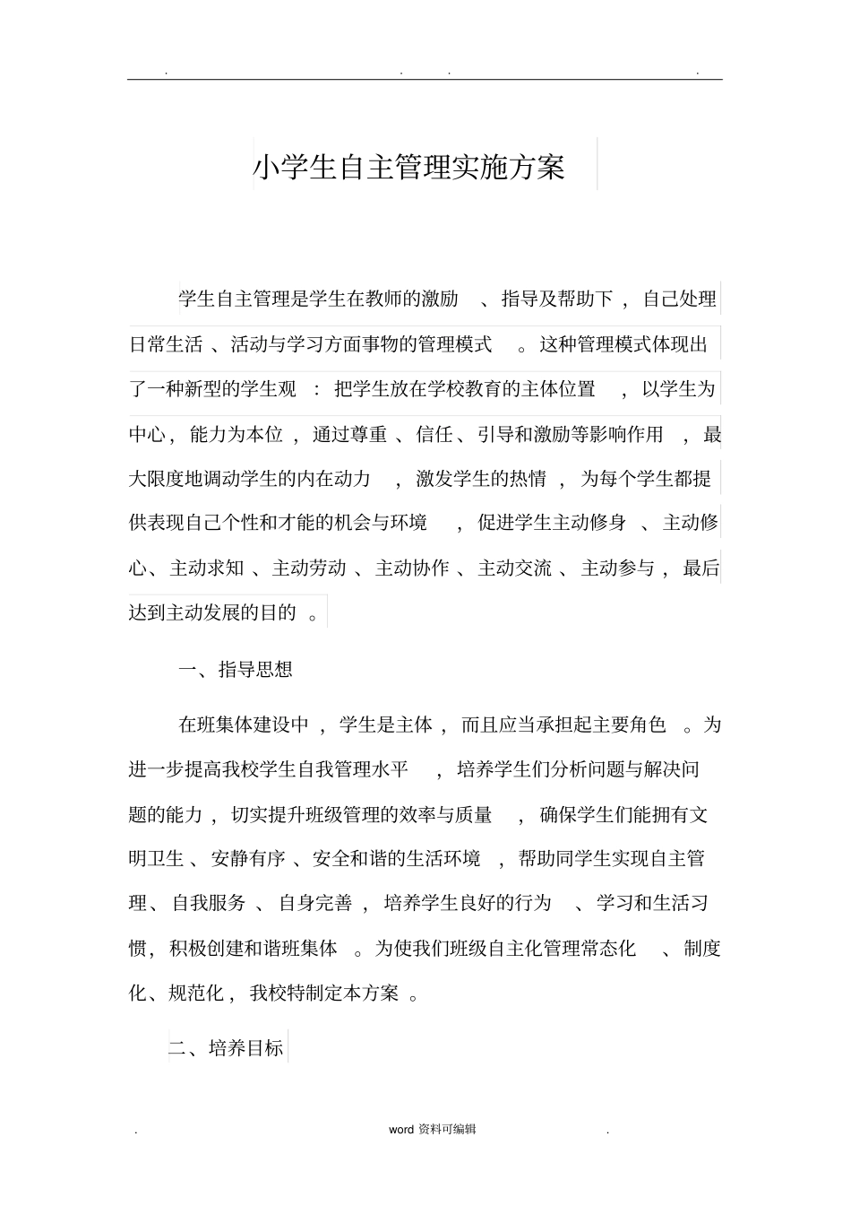 小学生自主管理实施计划方案_第1页