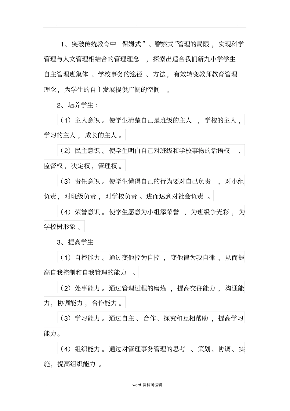 小学生自主管理实施计划方案_第2页