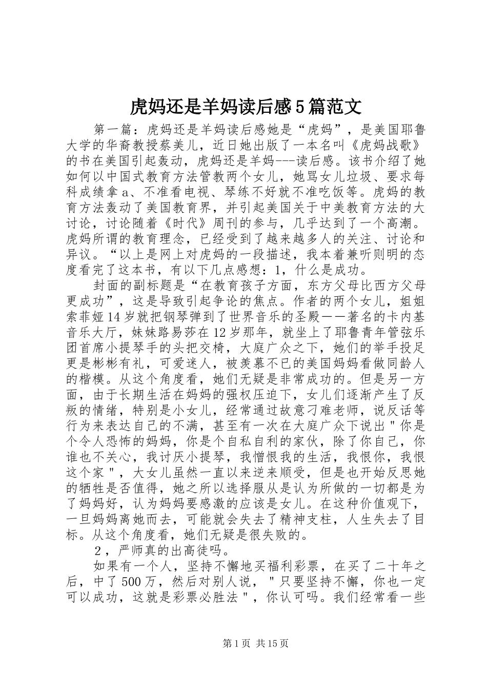 虎妈还是羊妈读后感5篇范文_第1页