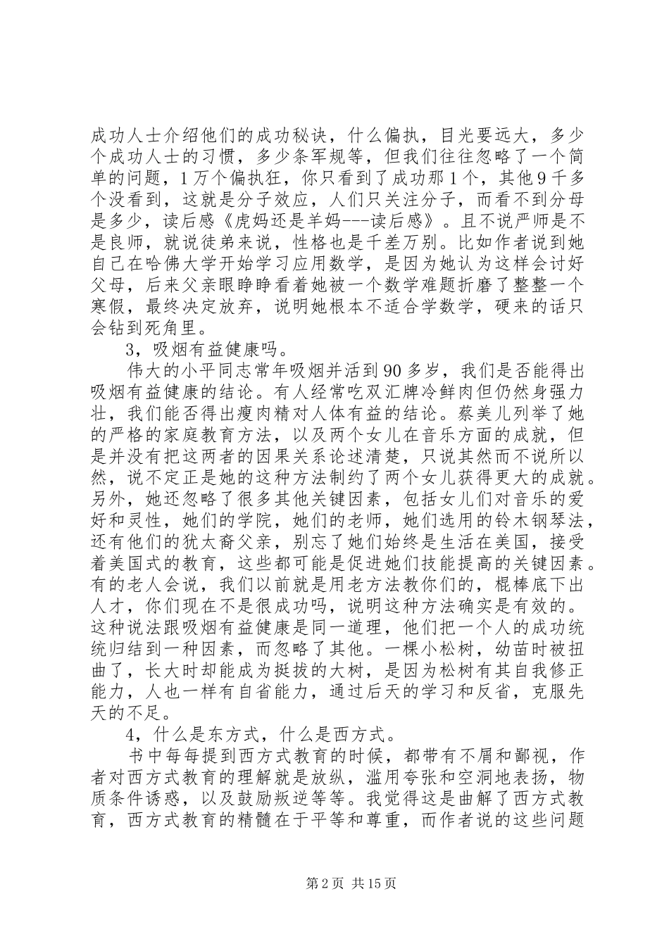 虎妈还是羊妈读后感5篇范文_第2页