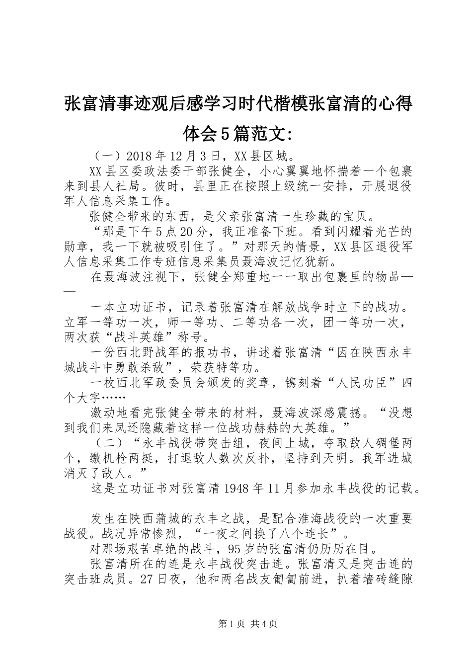 张富清事迹观后感学习时代楷模张富清的心得体会5篇范文-_第1页