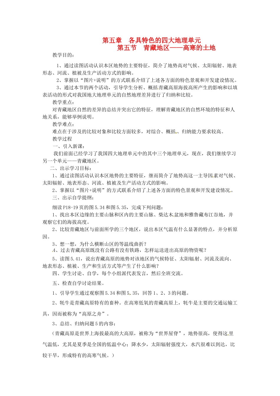 八年级地理下册 第五章 第五节 青藏地区—高寒的土地教案 粤教版_第1页