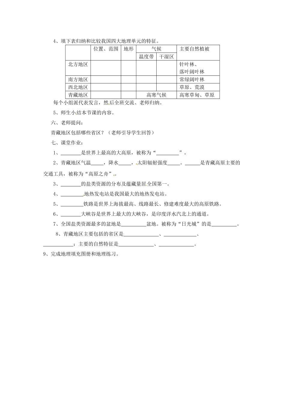 八年级地理下册 第五章 第五节 青藏地区—高寒的土地教案 粤教版_第2页