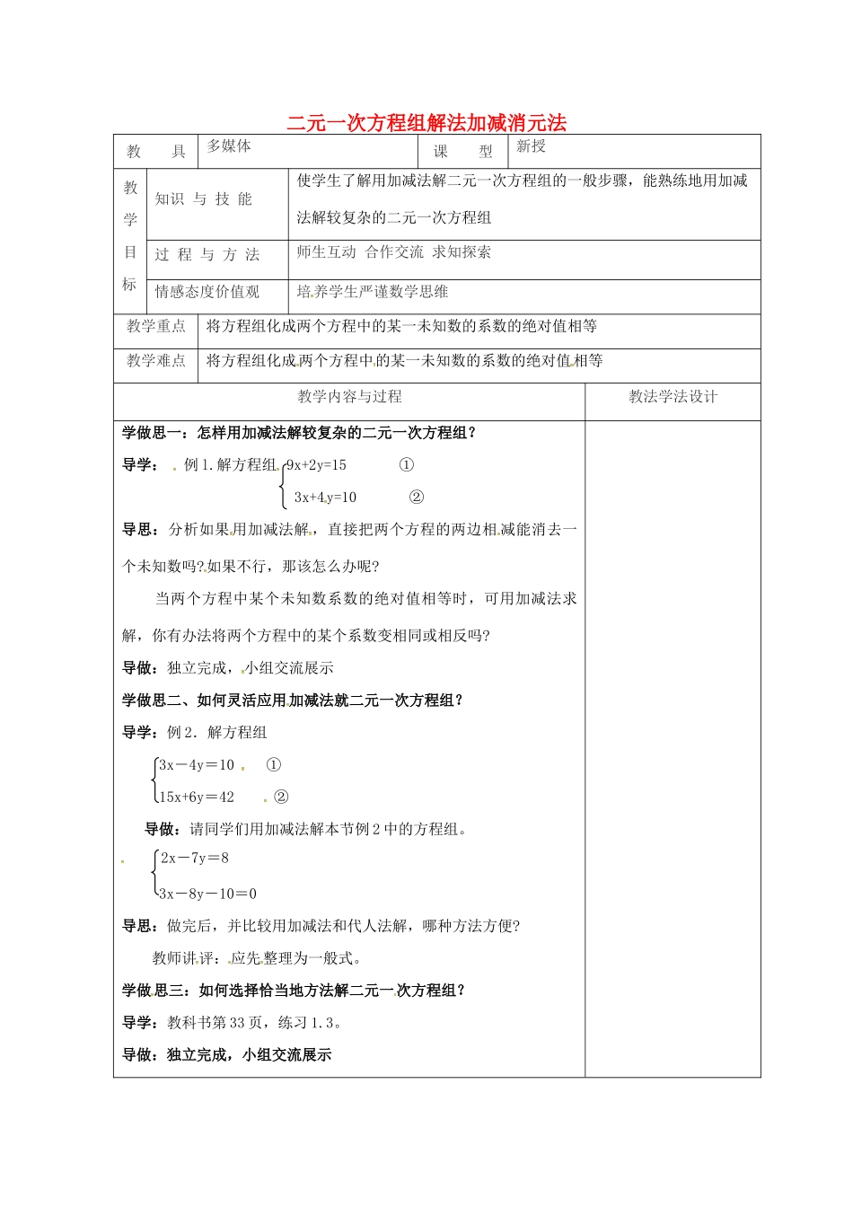 吉林省长春市双阳区七年级数学下册 第7章 一次方程组 7.2 二元一次方程组的解法—加减消元法教案2 （新版）华东师大版-（新版）华东师大版初中七年级下册数学教案_第1页
