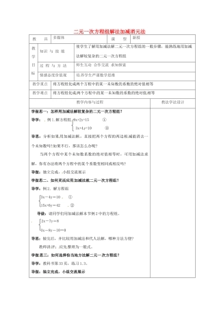 吉林省长春市双阳区七年级数学下册 第7章 一次方程组 7.2 二元一次方程组的解法—加减消元法教案2 （新版）华东师大版-（新版）华东师大版初中七年级下册数学教案
