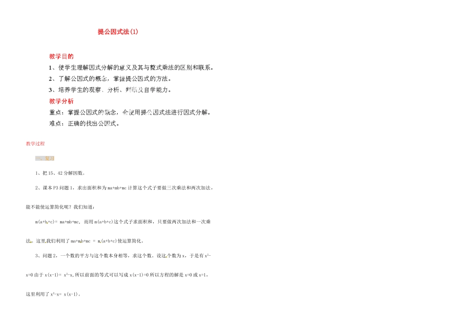 江苏省金湖县实验中学中考数学 提公因式法复习教案（1） 新人教版_第1页