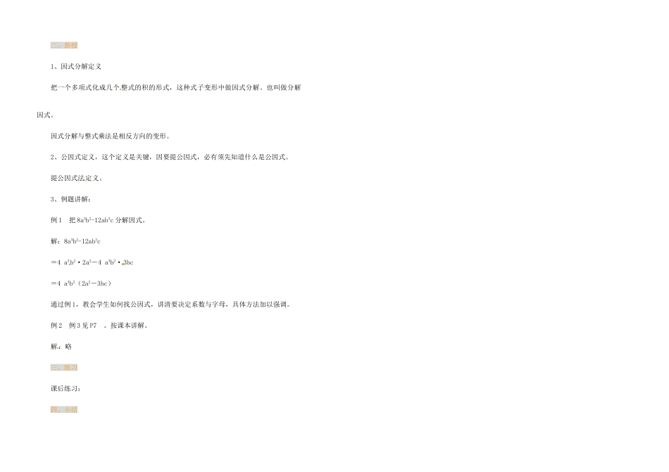 江苏省金湖县实验中学中考数学 提公因式法复习教案（1） 新人教版_第2页